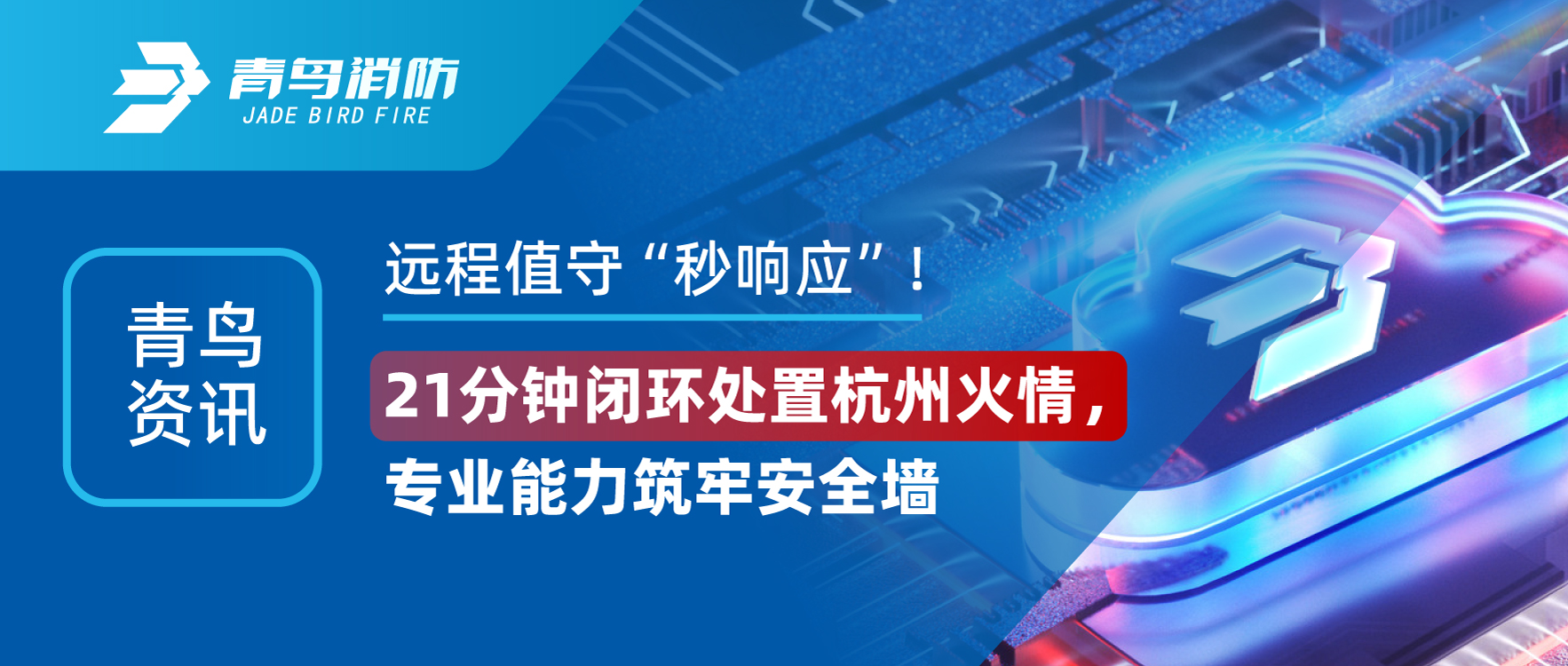 青鳥資訊 | 遠程值守&ldquo;秒響應(yīng)&rdquo;！21分鐘閉環(huán)處置杭州火情，專業(yè)能力筑牢安全墻