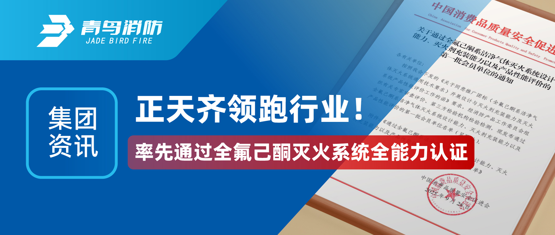 集團資訊 | 正天齊領(lǐng)跑行業(yè)！率先通過全氟己酮滅火系統(tǒng)全能力認證