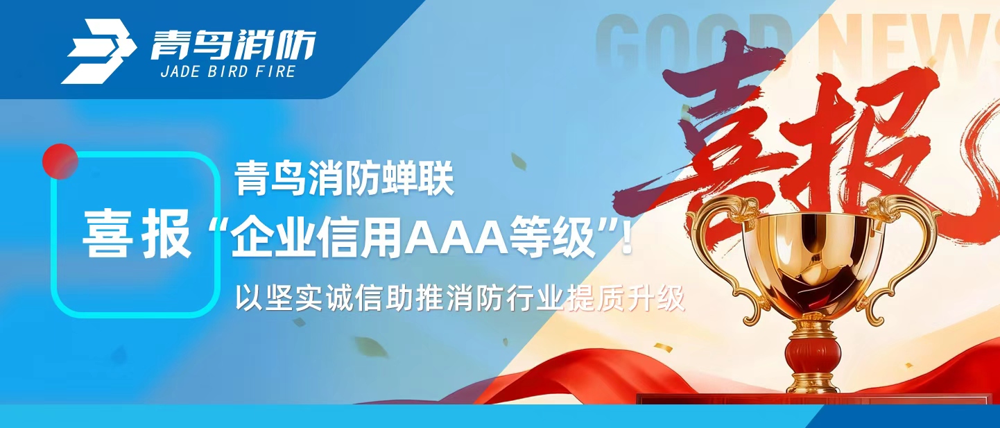青鳥消防蟬聯(lián)&ldquo;企業(yè)信用AAA等級&rdquo;！以堅(jiān)實(shí)誠信助推消防行業(yè)提質(zhì)升級