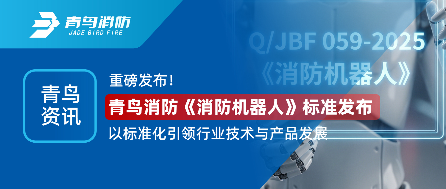 青鳥資訊 | 重磅發(fā)布！青鳥消防《消防機(jī)器人》標(biāo)準(zhǔn)發(fā)布，以標(biāo)準(zhǔn)化引領(lǐng)行業(yè)技術(shù)與產(chǎn)品發(fā)展
